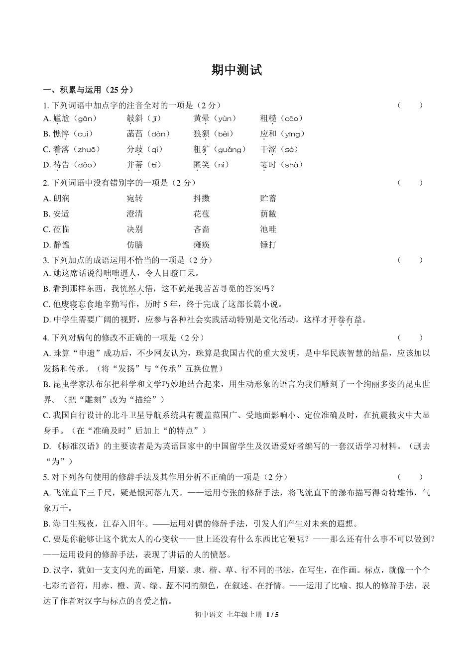 人教版部编版初中语文七年级上册期中测试试卷-含答案01.pdf_第1页