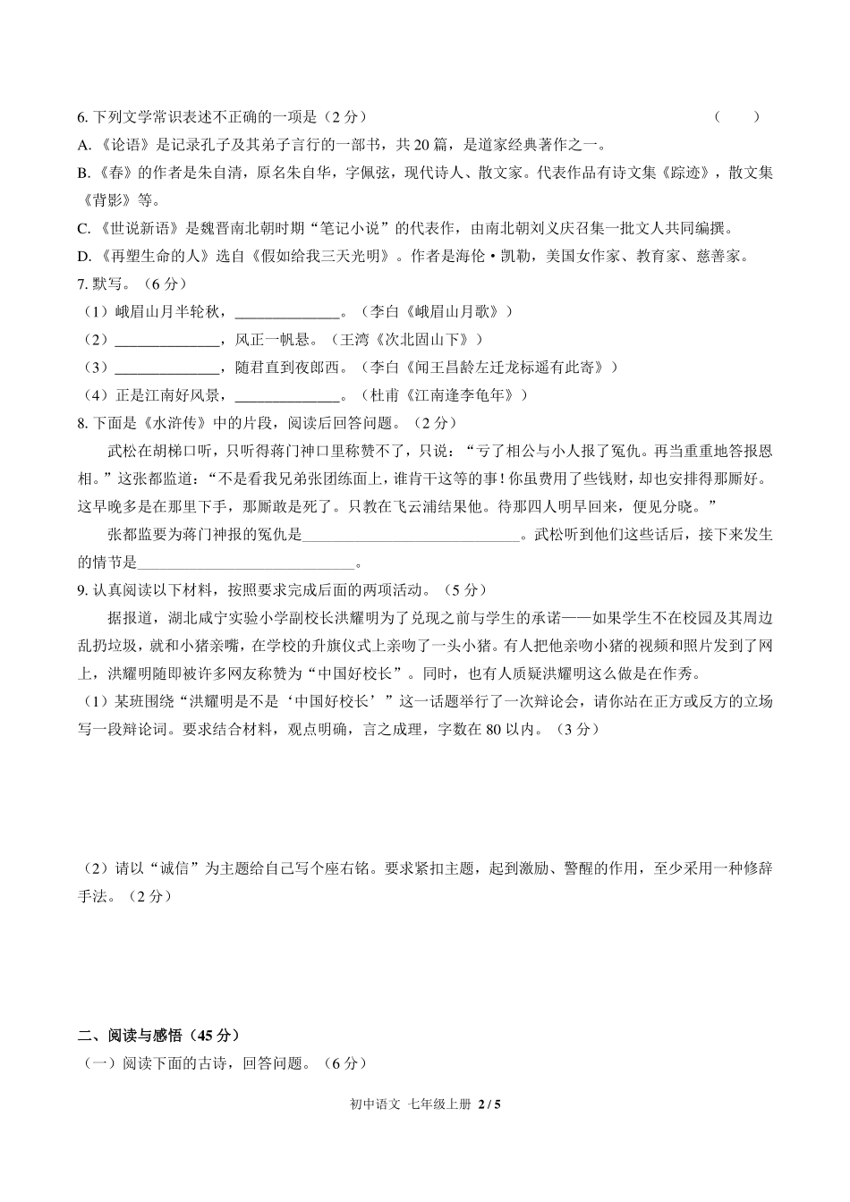 人教版部编版初中语文七年级上册期中测试试卷-含答案01.pdf_第2页