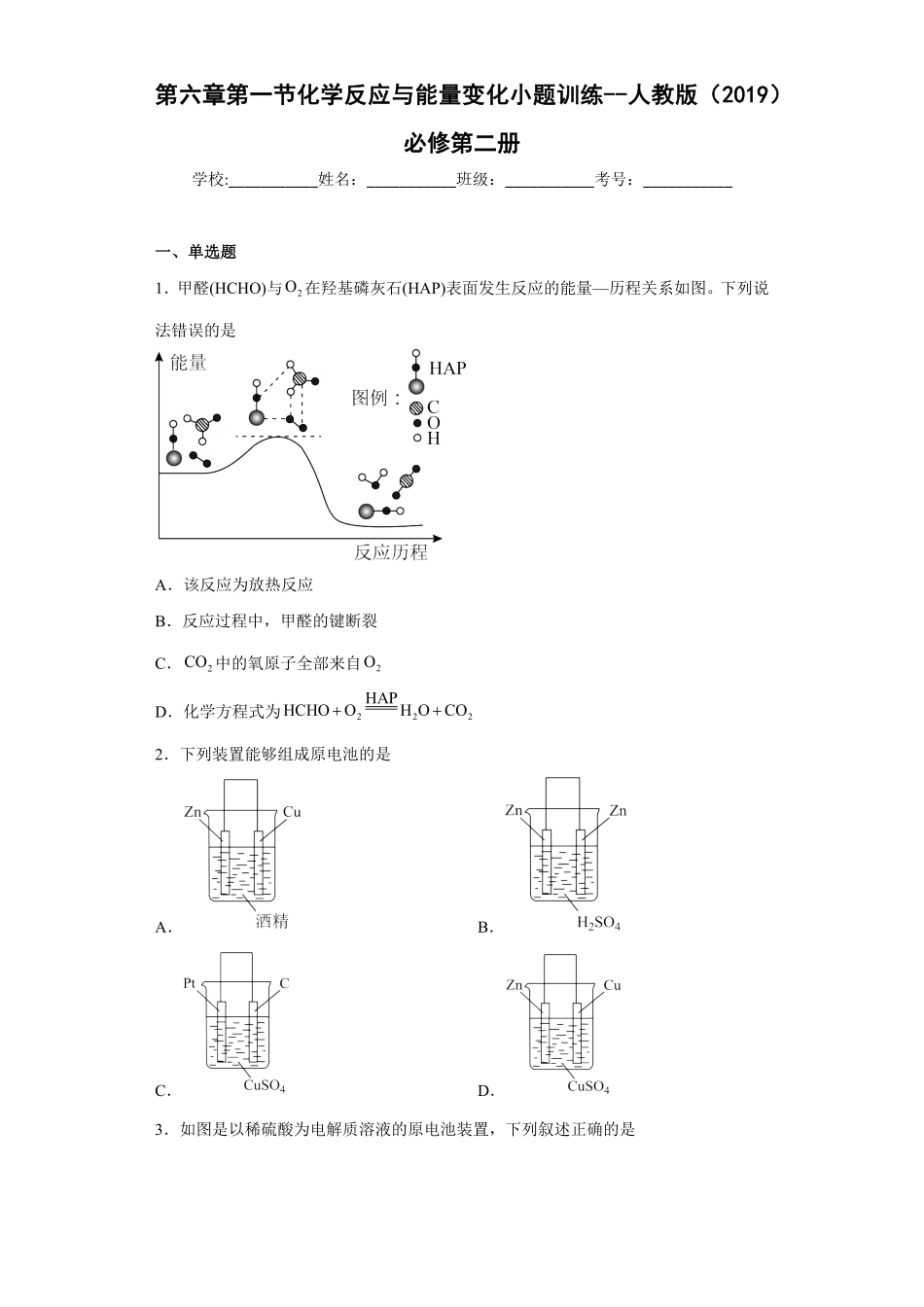 第六章第一节化学反应与能量变化小题训练高一化学人教版2019必修第二册含答案.pdf_第1页