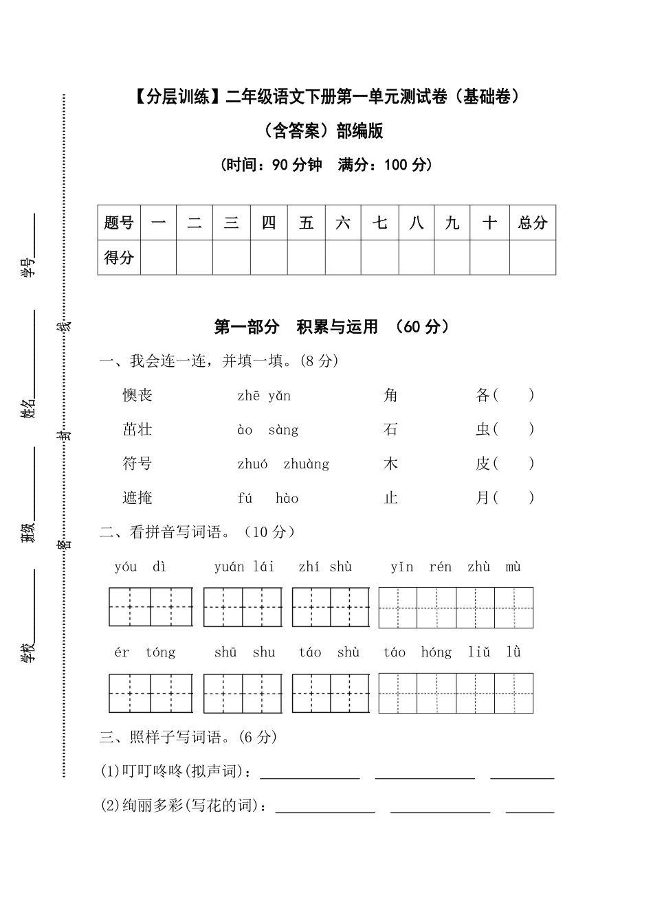 部编版二年级语文下册第一单元测试卷基础卷含答案.pdf_第1页