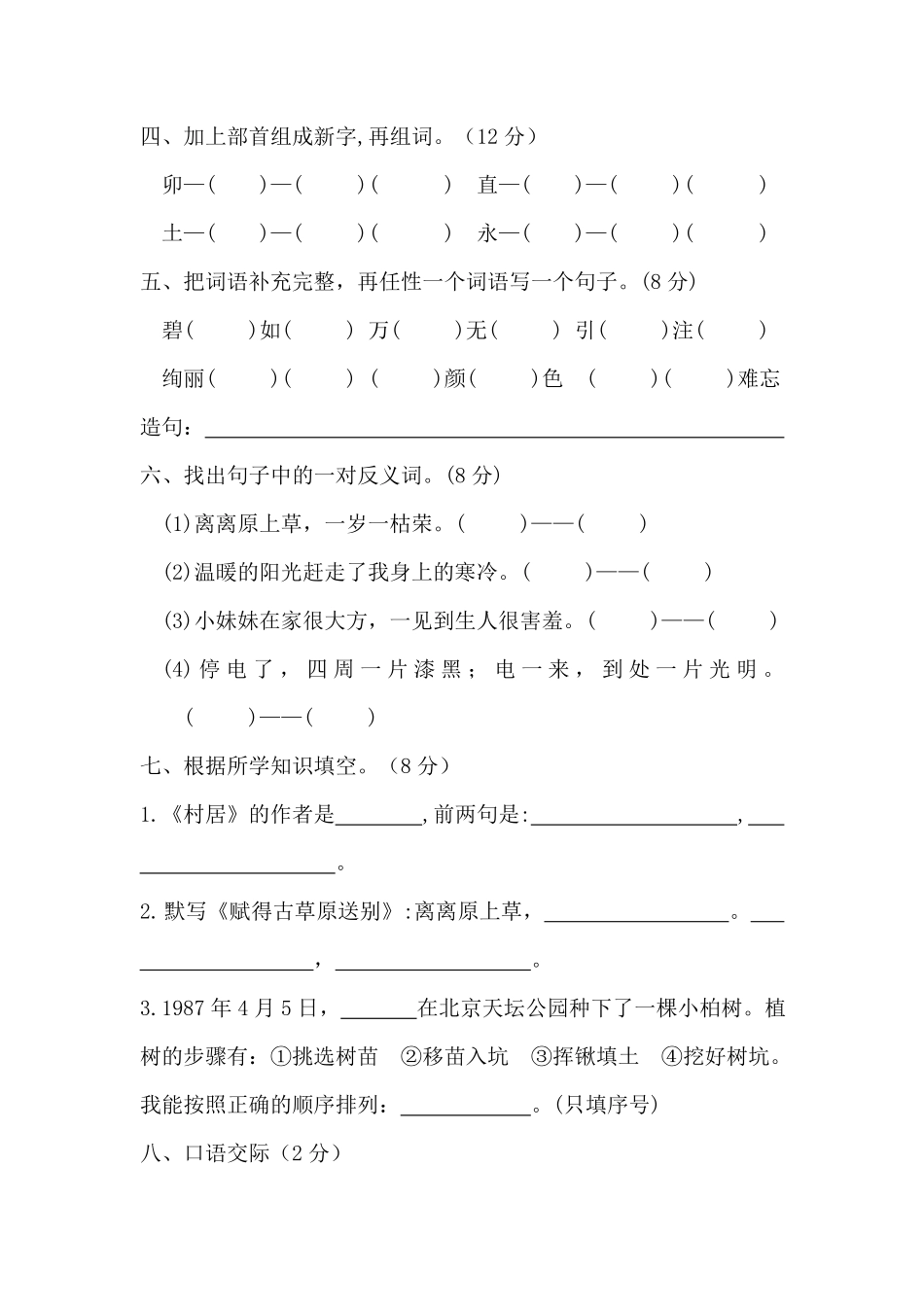 部编版二年级语文下册第一单元测试卷基础卷含答案.pdf_第2页