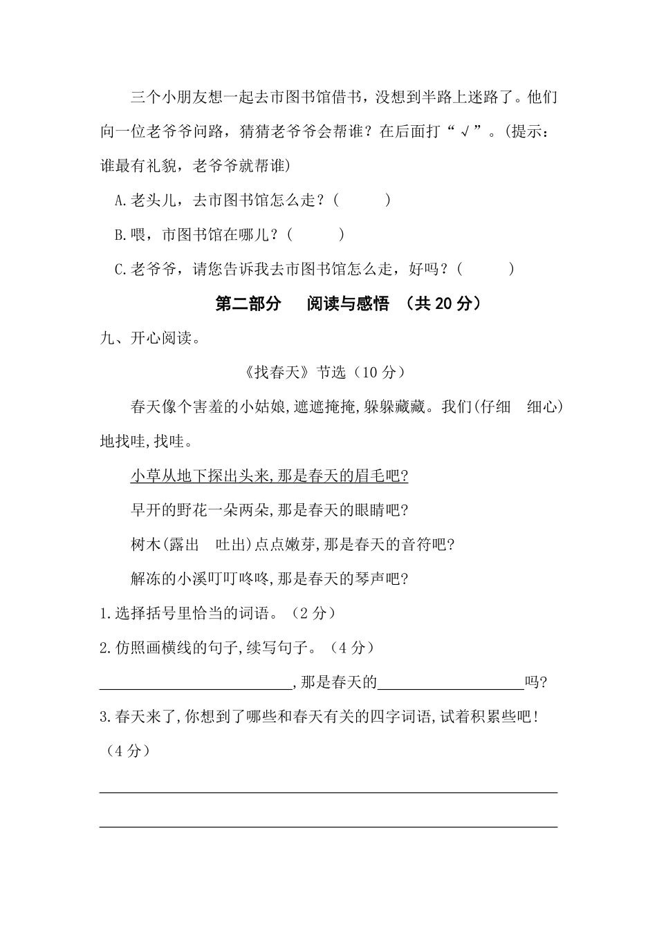 部编版二年级语文下册第一单元测试卷基础卷含答案.pdf_第3页