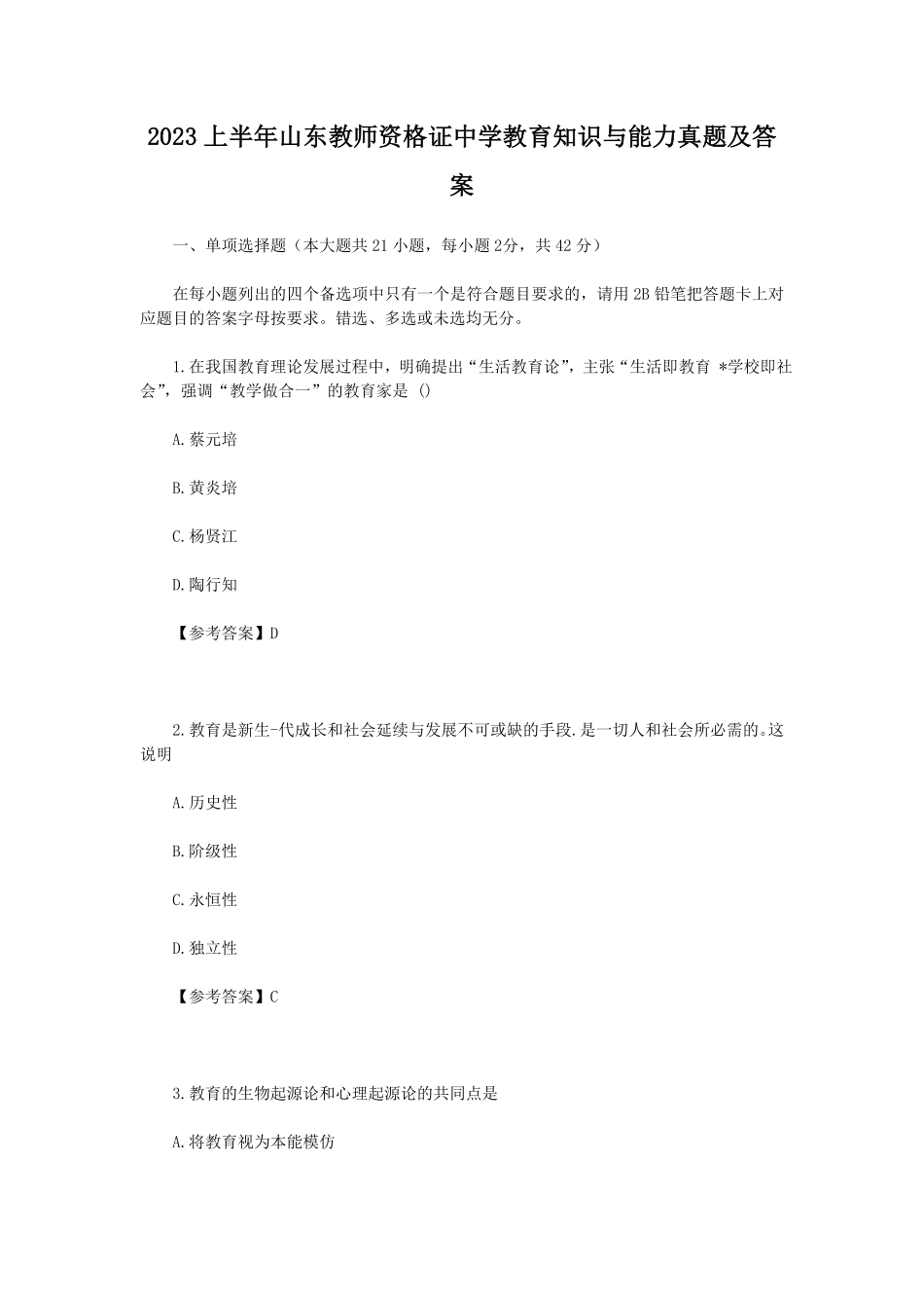 上半山东教师资格证中学教育知识与能力真题及答案.pdf_第1页