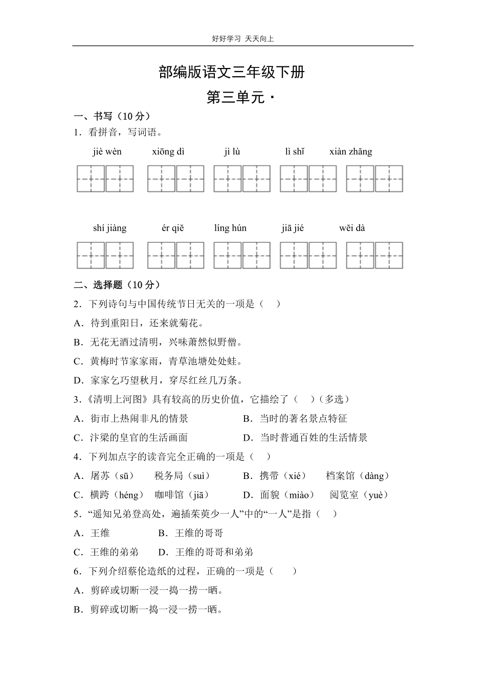 部编版语文三年级下册第三单元测试试卷含答案.pdf_第1页