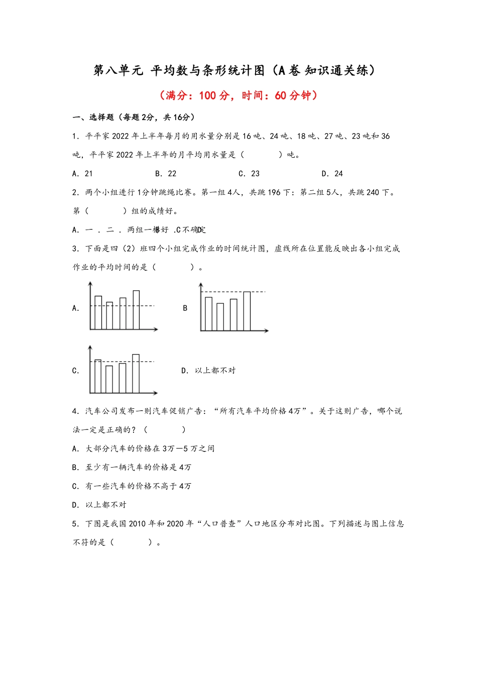 第八单元+平均数与条形统计图A卷+知识通关练-四年级下册数学单元AB卷人教版-含答案.pdf_第1页