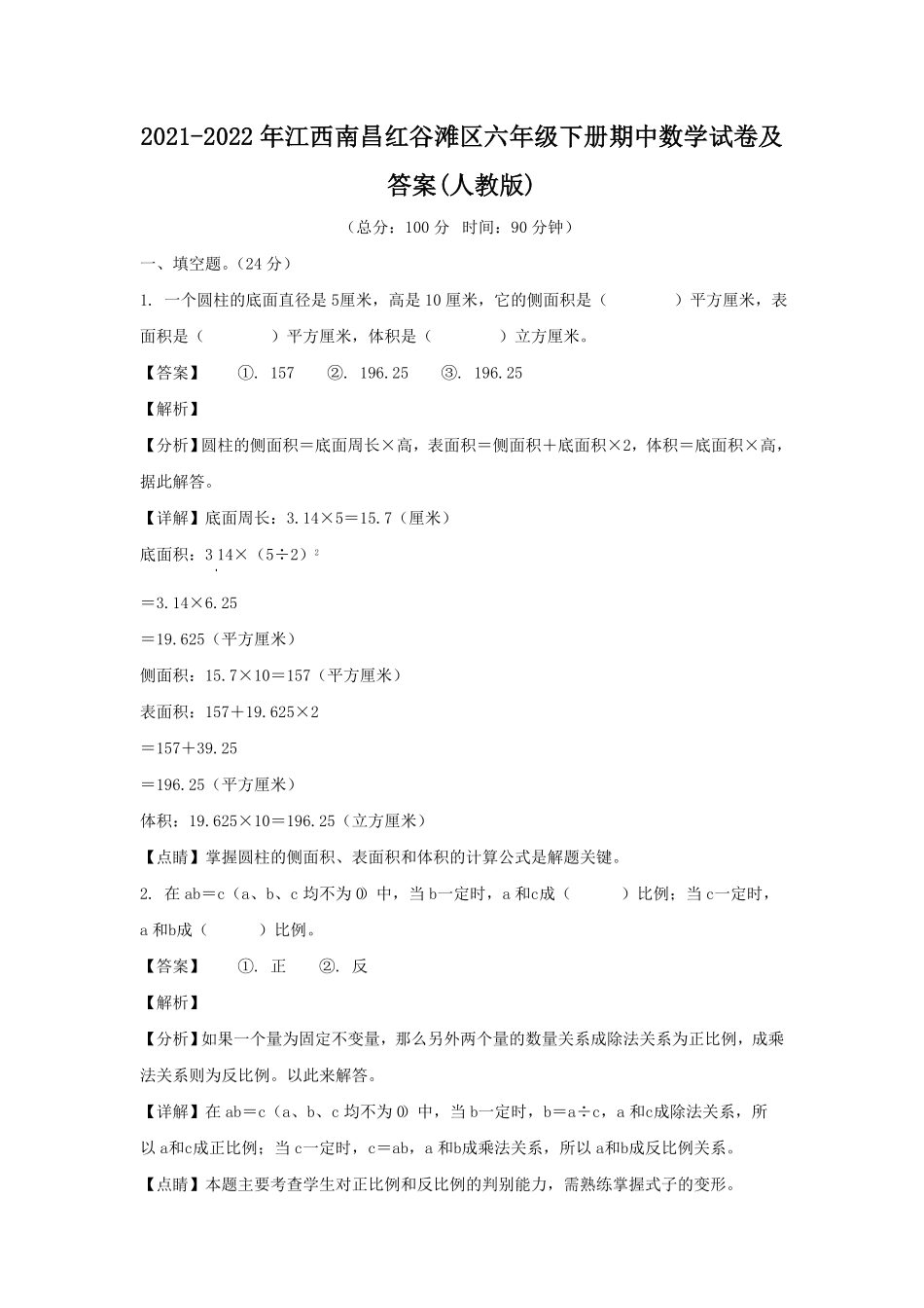 江西南昌红谷滩区六年级下册期中数学试卷及答案人教版.pdf_第1页
