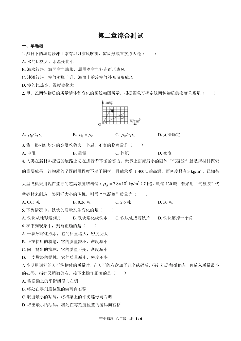 北师大版初中物理八年级上册第二章综合测试试卷-含答案01.pdf_第1页