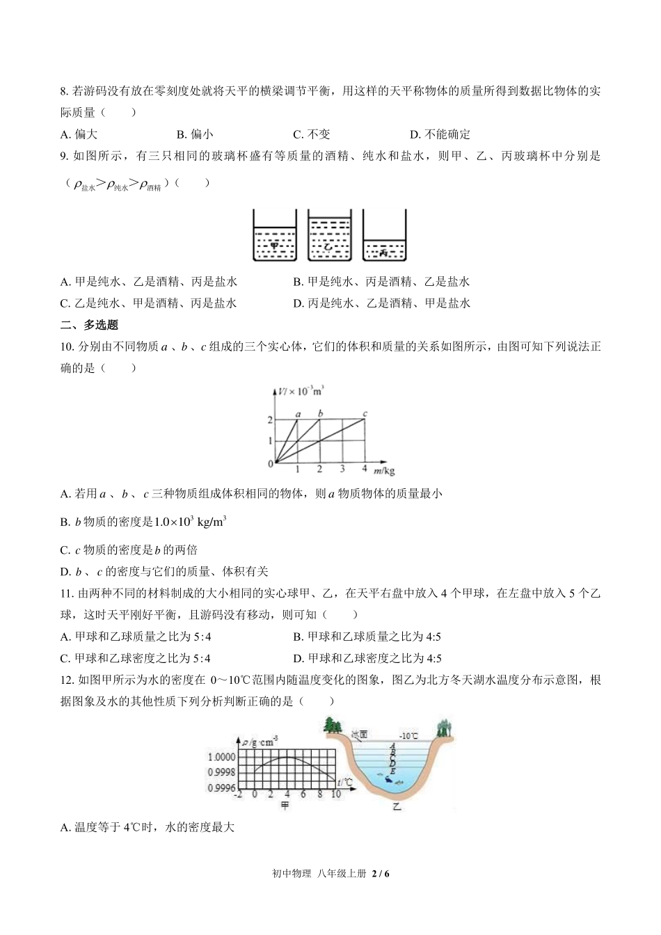 北师大版初中物理八年级上册第二章综合测试试卷-含答案01.pdf_第2页