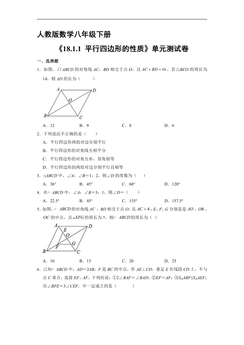 人教版八年级下册数学课时练《18.1.1 平行四边形的性质》含答案解析1.pdf_第2页