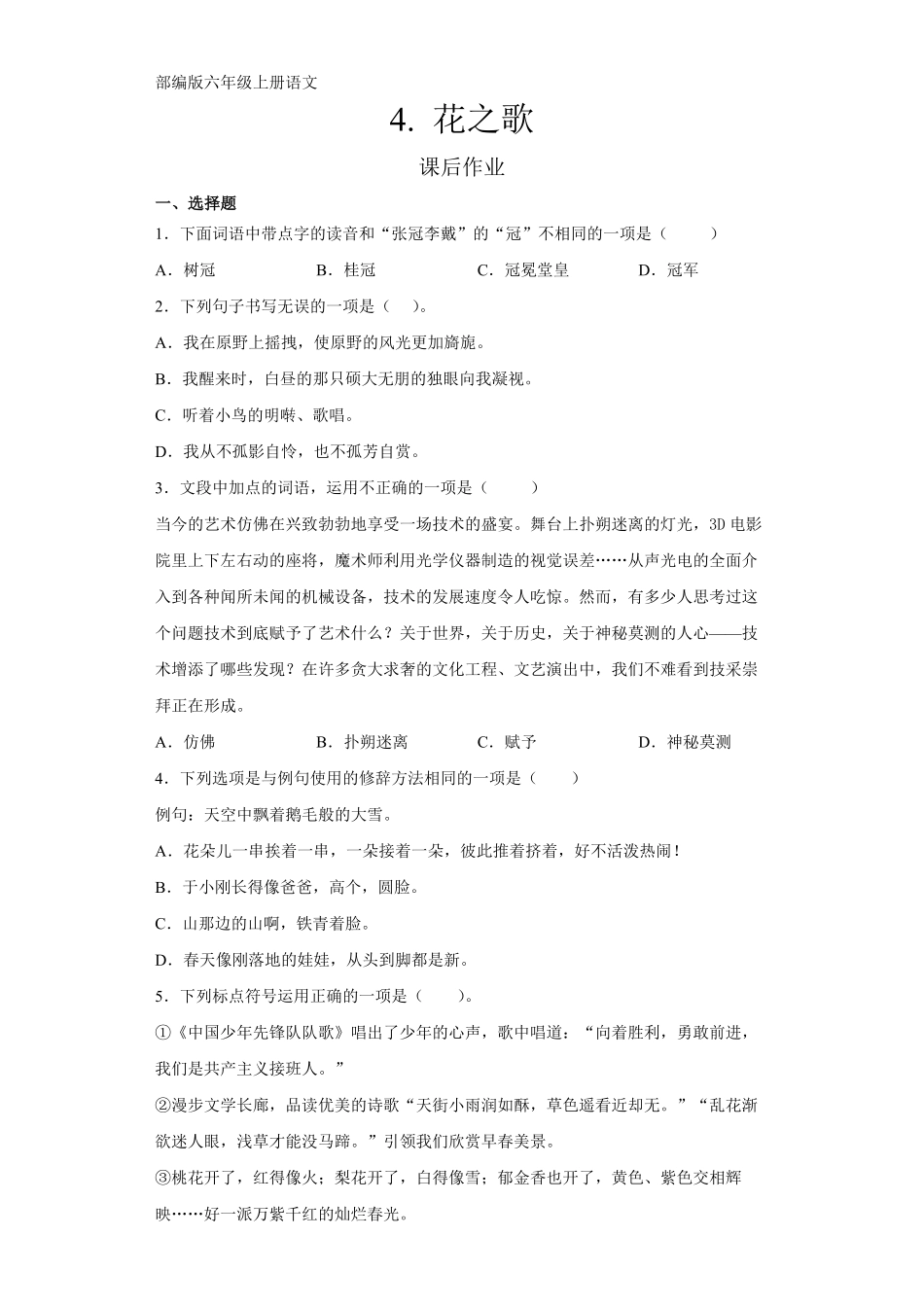 六年级上册语文部编版课后作业第4课《花之歌》-试题试卷-含答案.pdf_第1页