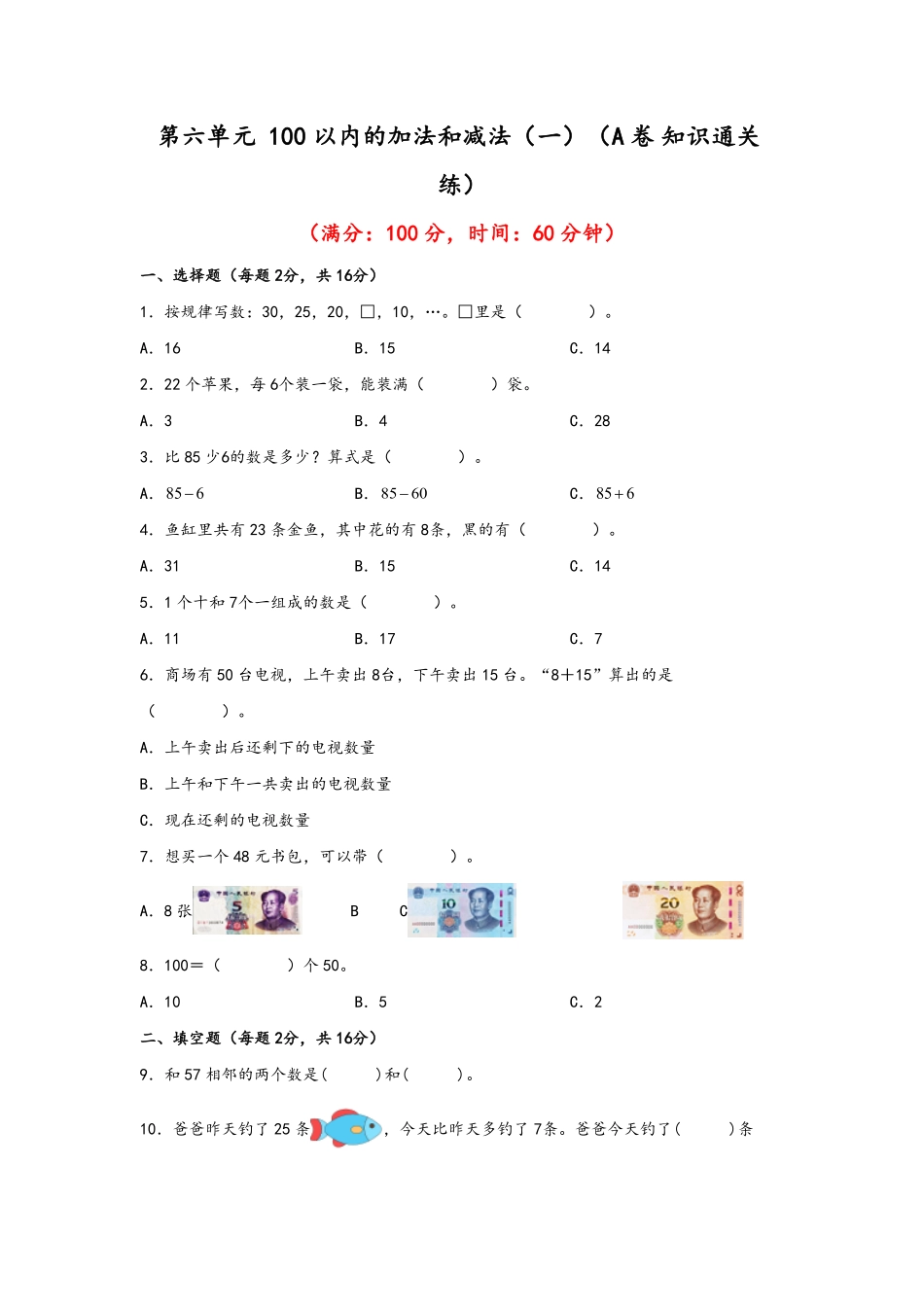 第六单元+100以内的加法和减法一A卷+知识通关练-一年级下册数学单元AB卷人教版.pdf_第1页