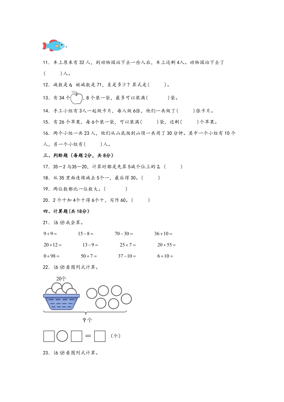 第六单元+100以内的加法和减法一A卷+知识通关练-一年级下册数学单元AB卷人教版.pdf_第2页