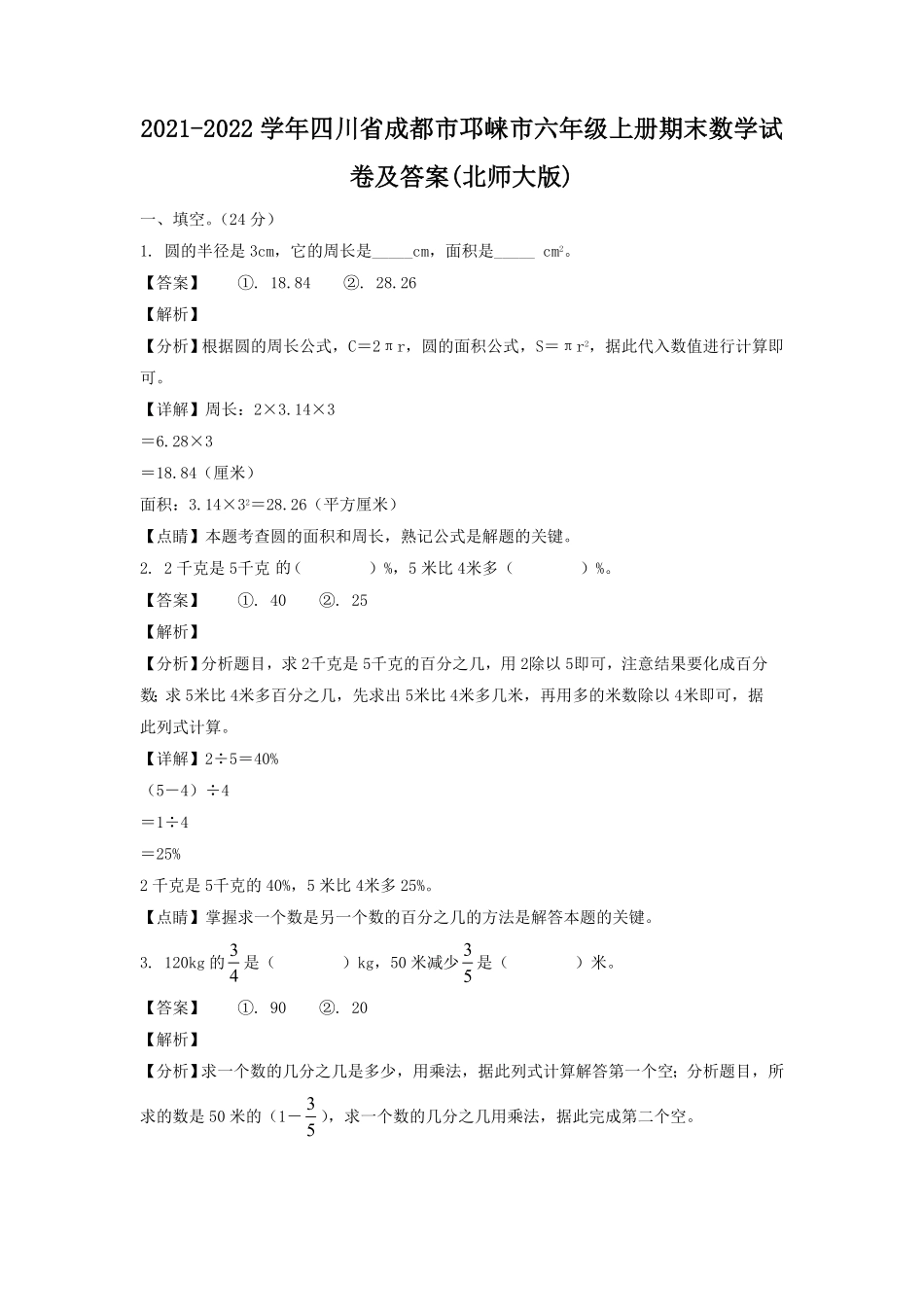 四川省成都市邛崃市六年级上册期末数学试卷及答案北师大版.pdf_第1页