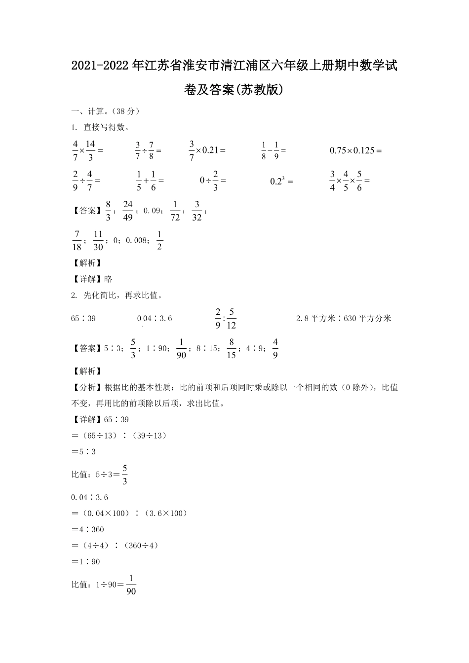 江苏省淮安市清江浦区六年级上册期中数学试卷及答案苏教版 2.pdf_第1页