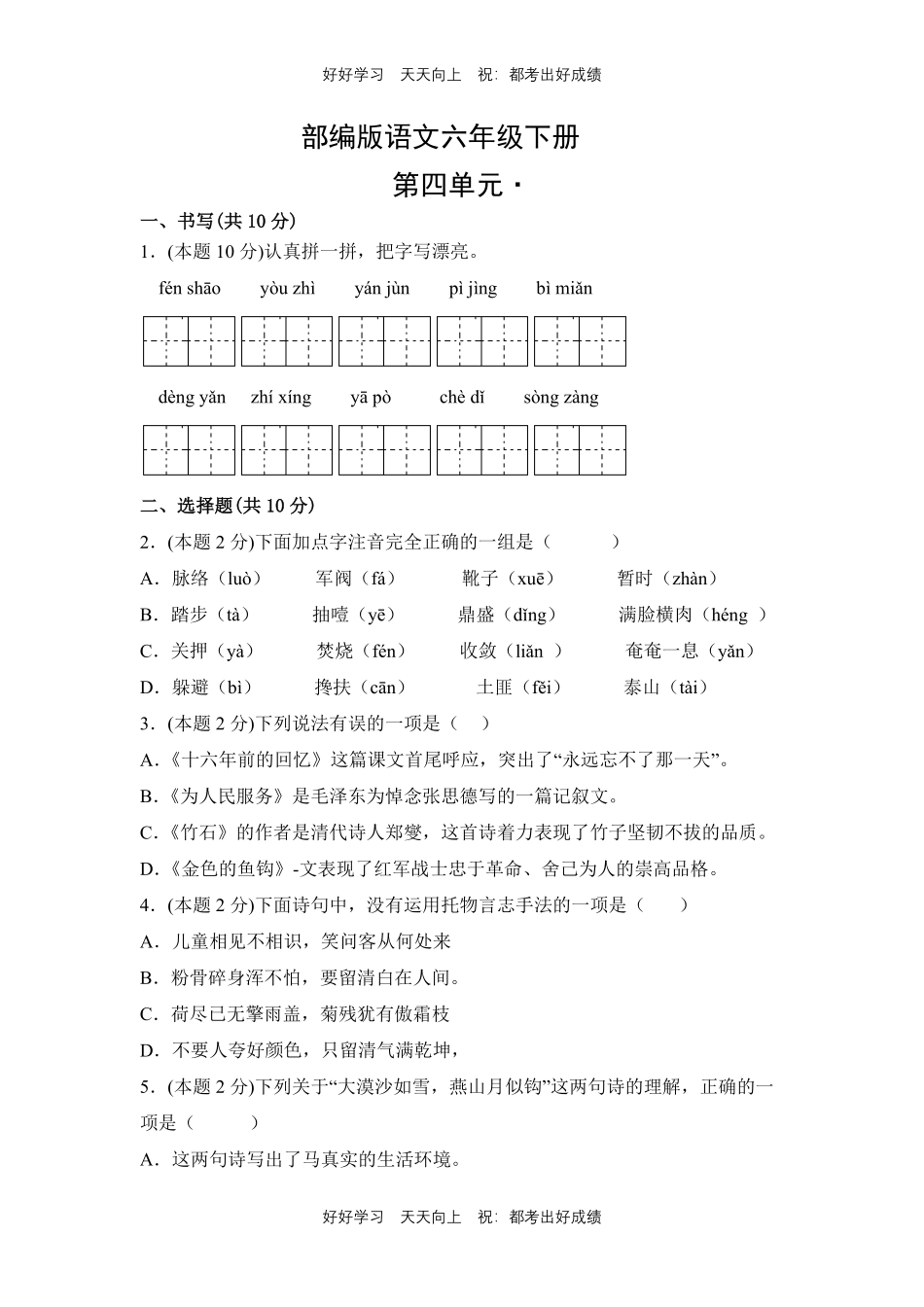 部编版语文六年级下册第四单元测试试卷含答案4.pdf_第1页