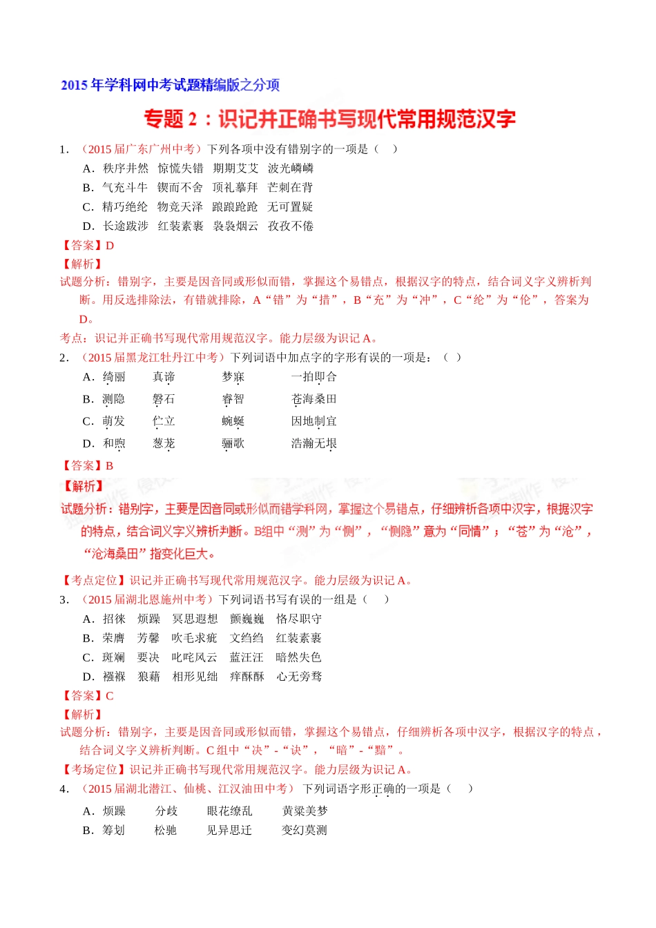 专题02 识记并正确书写现代常用规范汉字（第01期）-2015年中考语文试题分项版解析汇编系列（解析版）.doc_第1页