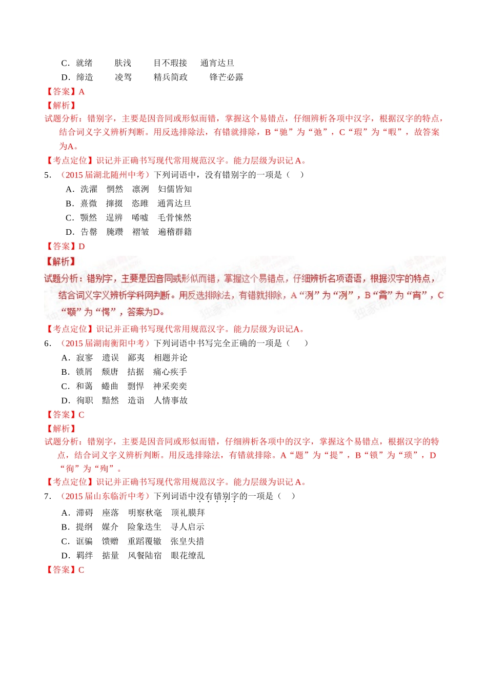专题02 识记并正确书写现代常用规范汉字（第01期）-2015年中考语文试题分项版解析汇编系列（解析版）.doc_第2页