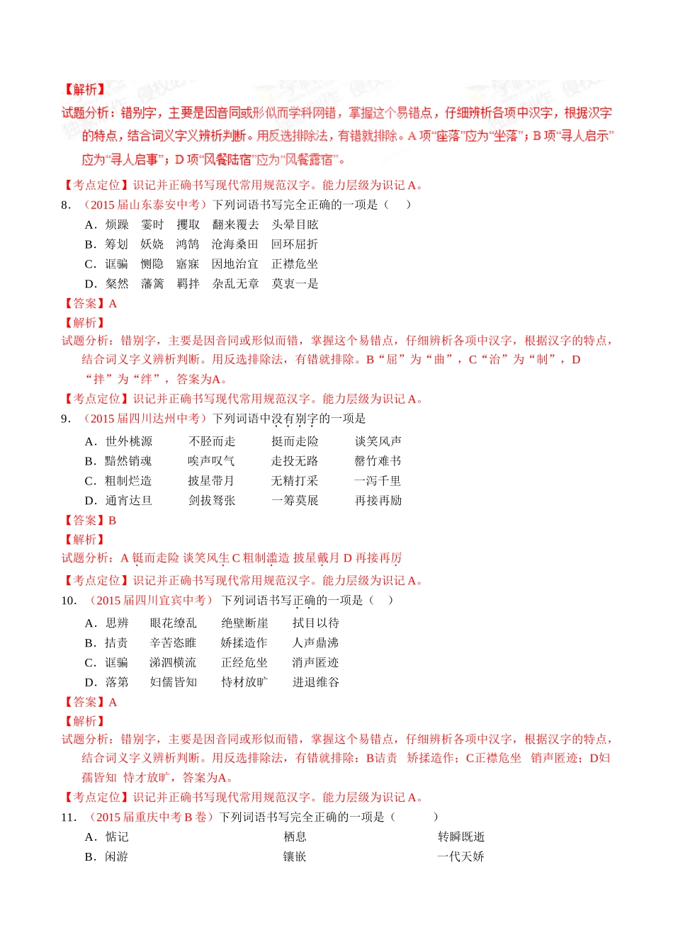 专题02 识记并正确书写现代常用规范汉字（第01期）-2015年中考语文试题分项版解析汇编系列（解析版）.doc_第3页