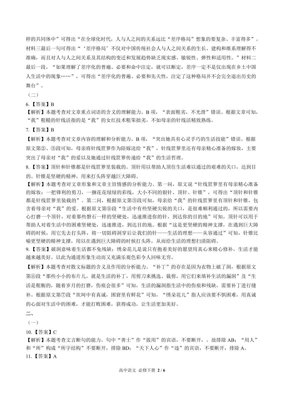 人教部编版高中语文必修年级下册册第三单元测试试卷含答案-答案在前.pdf_第2页