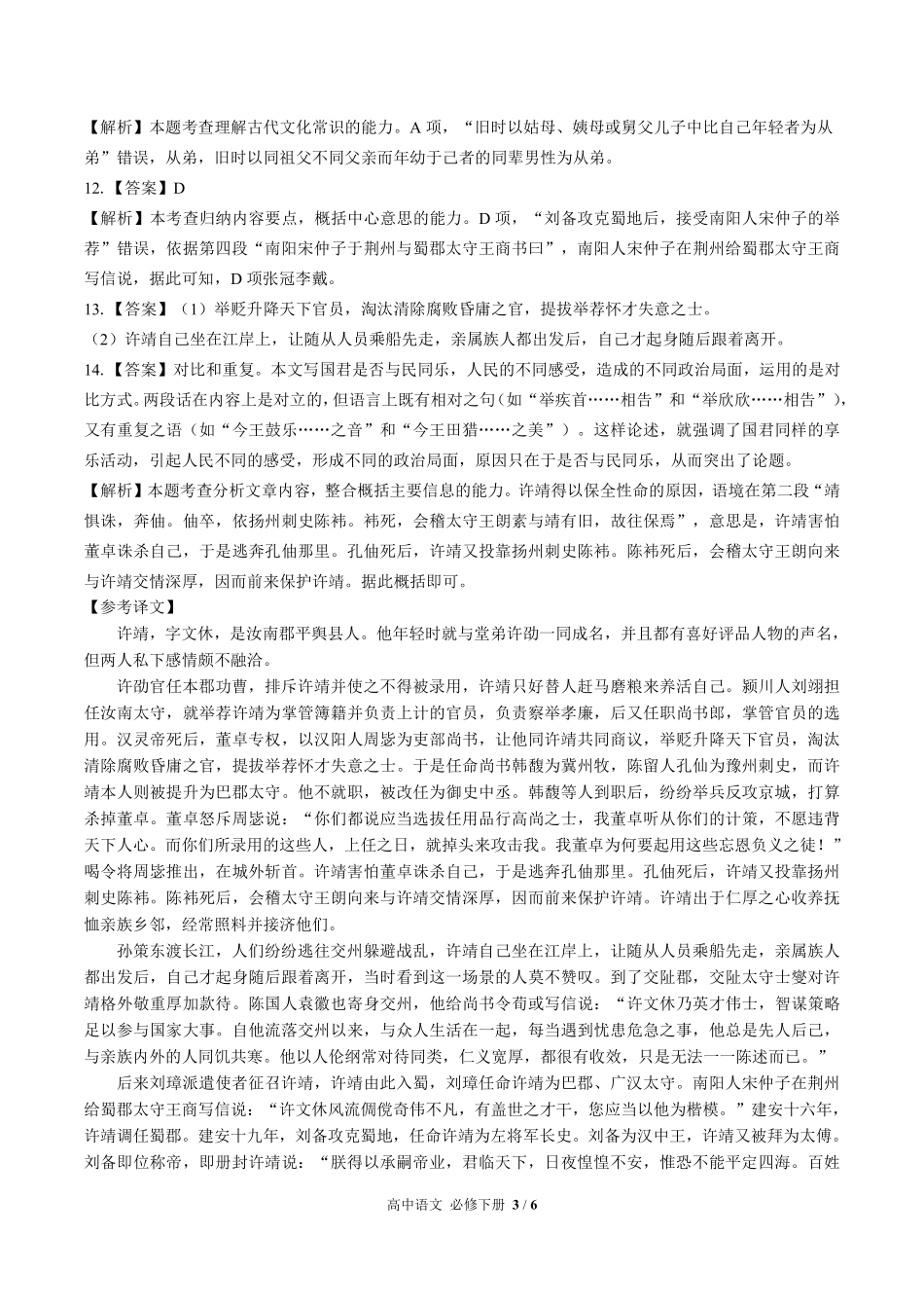 人教部编版高中语文必修年级下册册第三单元测试试卷含答案-答案在前.pdf_第3页