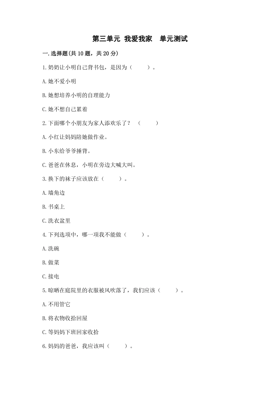 部编版一年级下册道德与法治单元测试第三单元我爱我家含答案1.pdf_第1页
