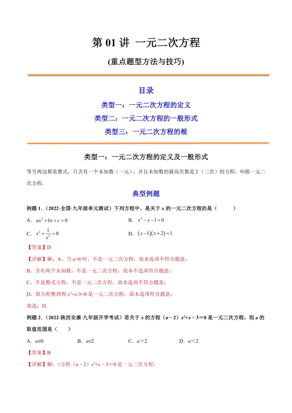 部编数学九年级上册第01讲一元二次方程解析版含答案.pdf_第1页