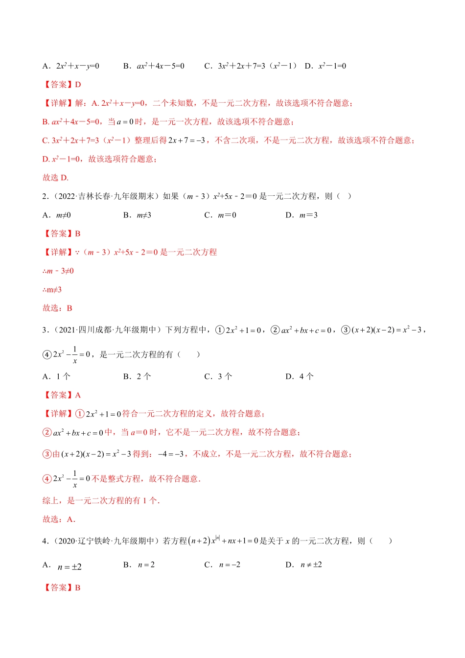 部编数学九年级上册第01讲一元二次方程解析版含答案.pdf_第3页