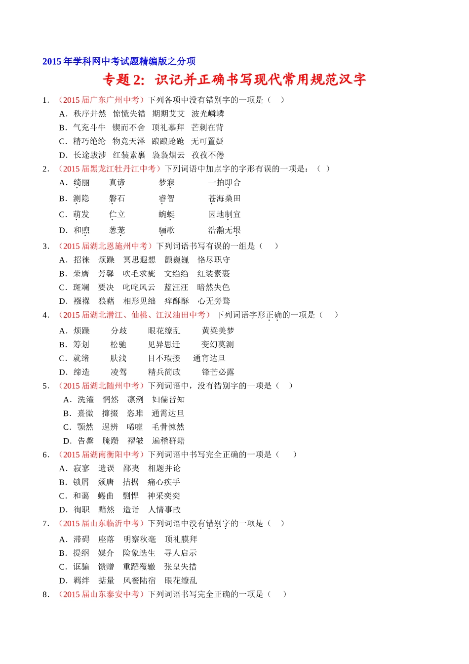 专题02 识记并正确书写现代常用规范汉字（第01期）-2015年中考语文试题分项版解析汇编系列（原卷版）.doc_第1页