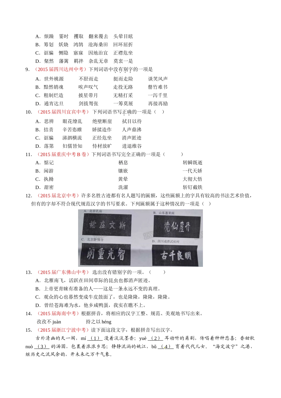 专题02 识记并正确书写现代常用规范汉字（第01期）-2015年中考语文试题分项版解析汇编系列（原卷版）.doc_第2页