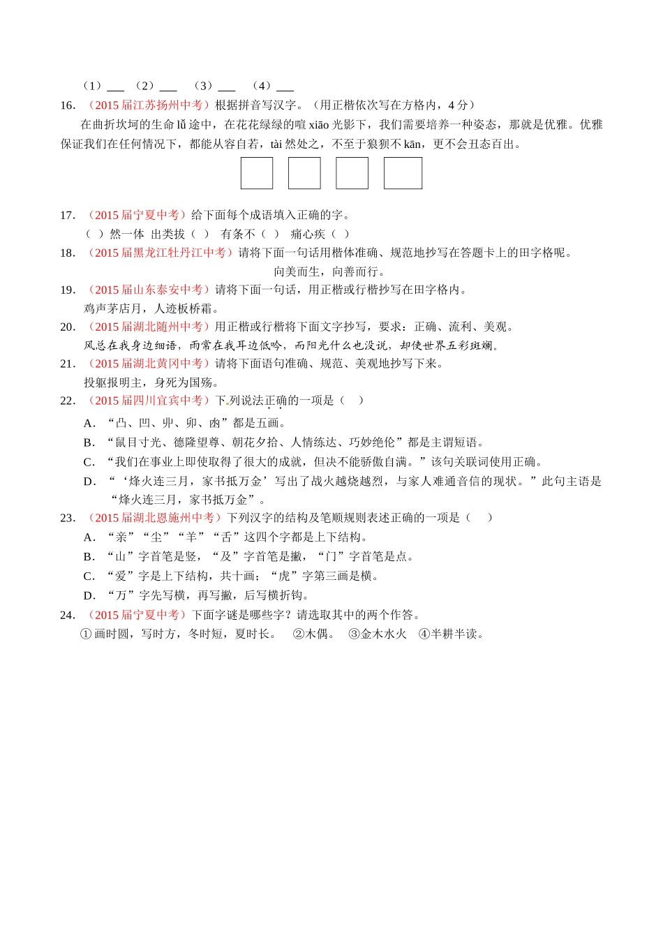 专题02 识记并正确书写现代常用规范汉字（第01期）-2015年中考语文试题分项版解析汇编系列（原卷版）.doc_第3页