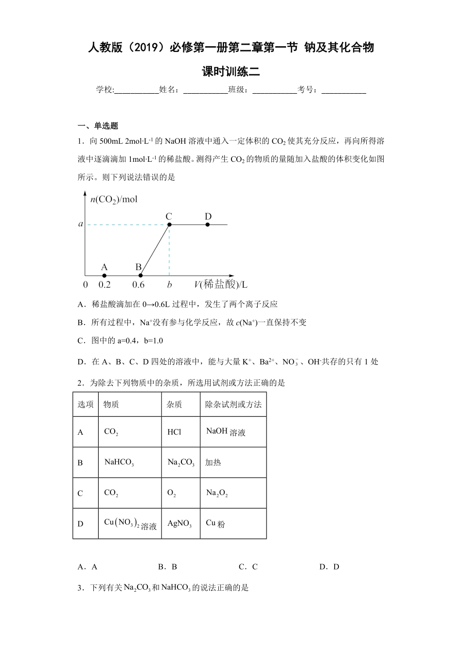 第二章第一节钠及其化合物课时训练二高一上学期化学人教版2019必修第一册含答案.pdf_第1页