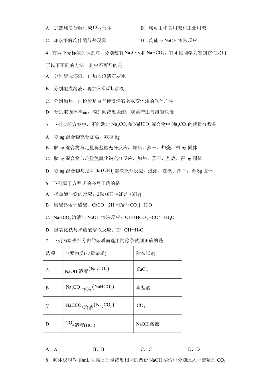 第二章第一节钠及其化合物课时训练二高一上学期化学人教版2019必修第一册含答案.pdf_第2页
