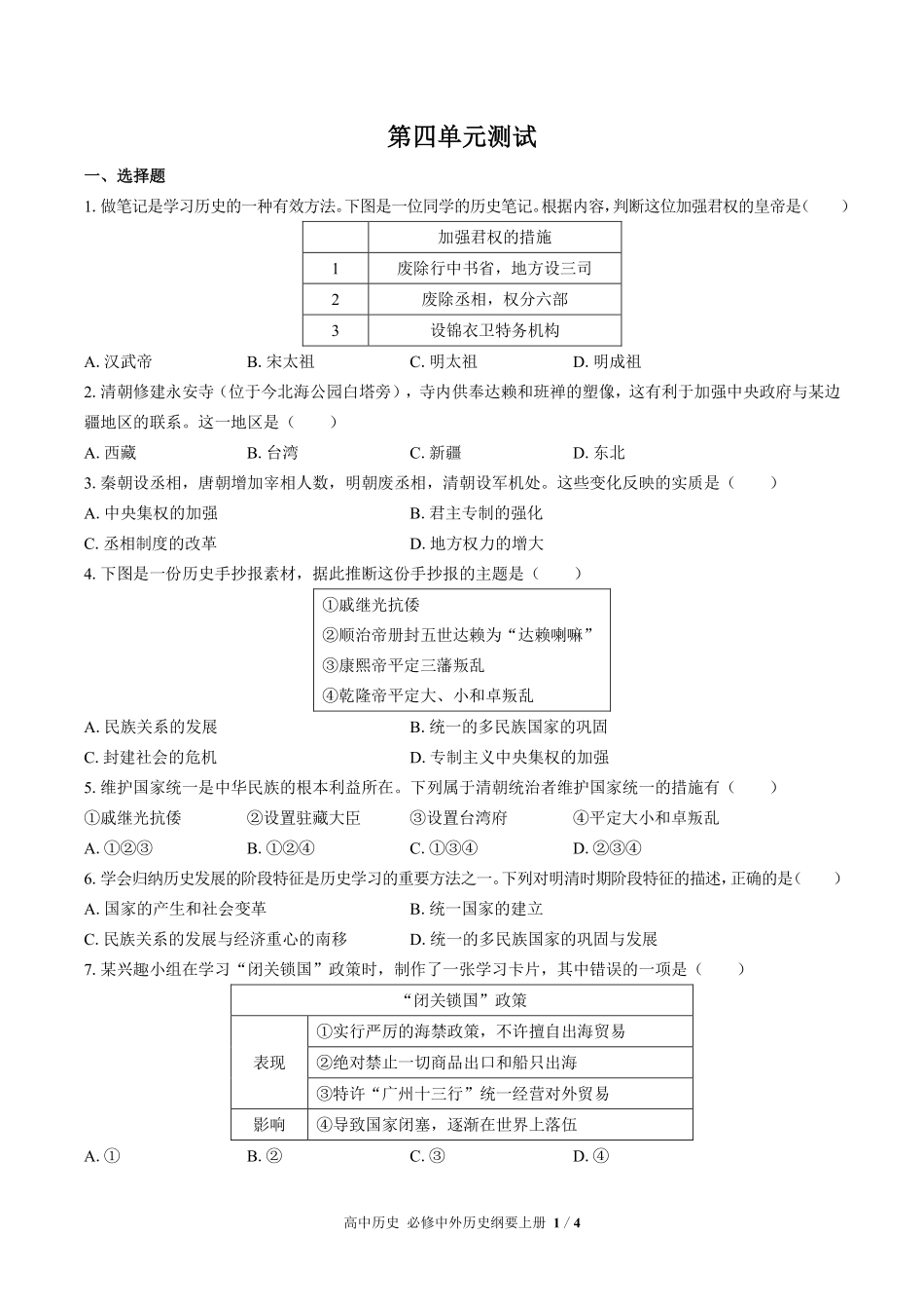 人教版部编版高中历史必修中外历史纲要年级上册册第四单元测试02含答案解析.pdf_第1页