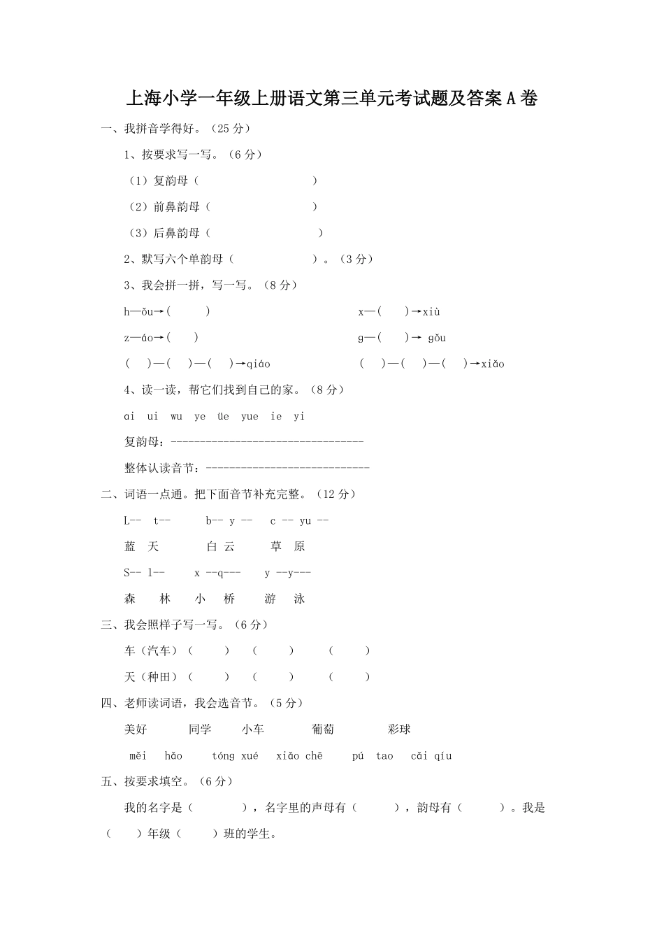 上海小学一年级上册语文第三单元考试题A卷及答案.pdf_第1页