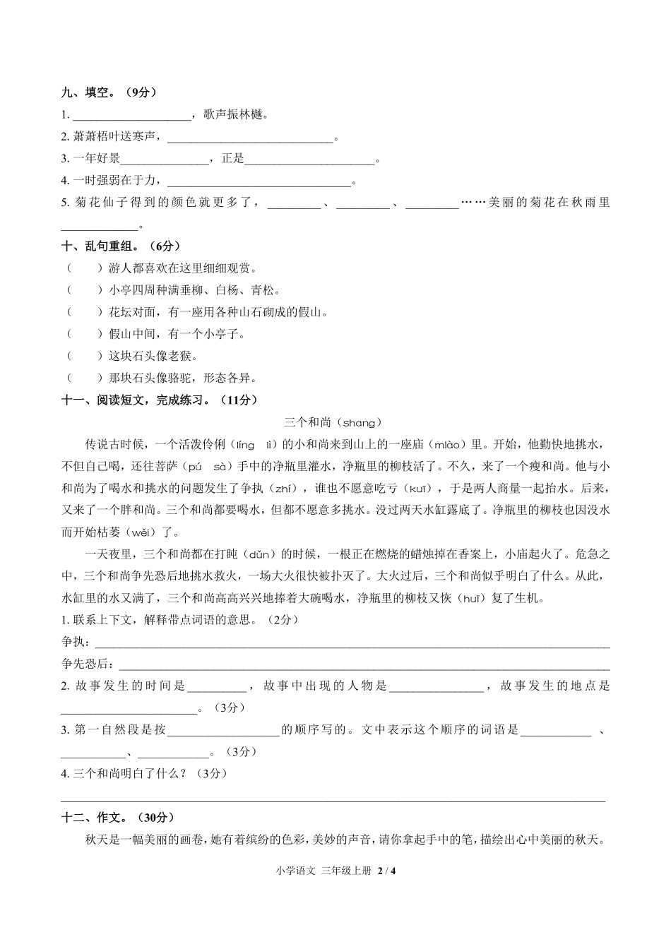 人教版部编版小学语文三年级上册期中测试试卷-含答案03.pdf_第2页