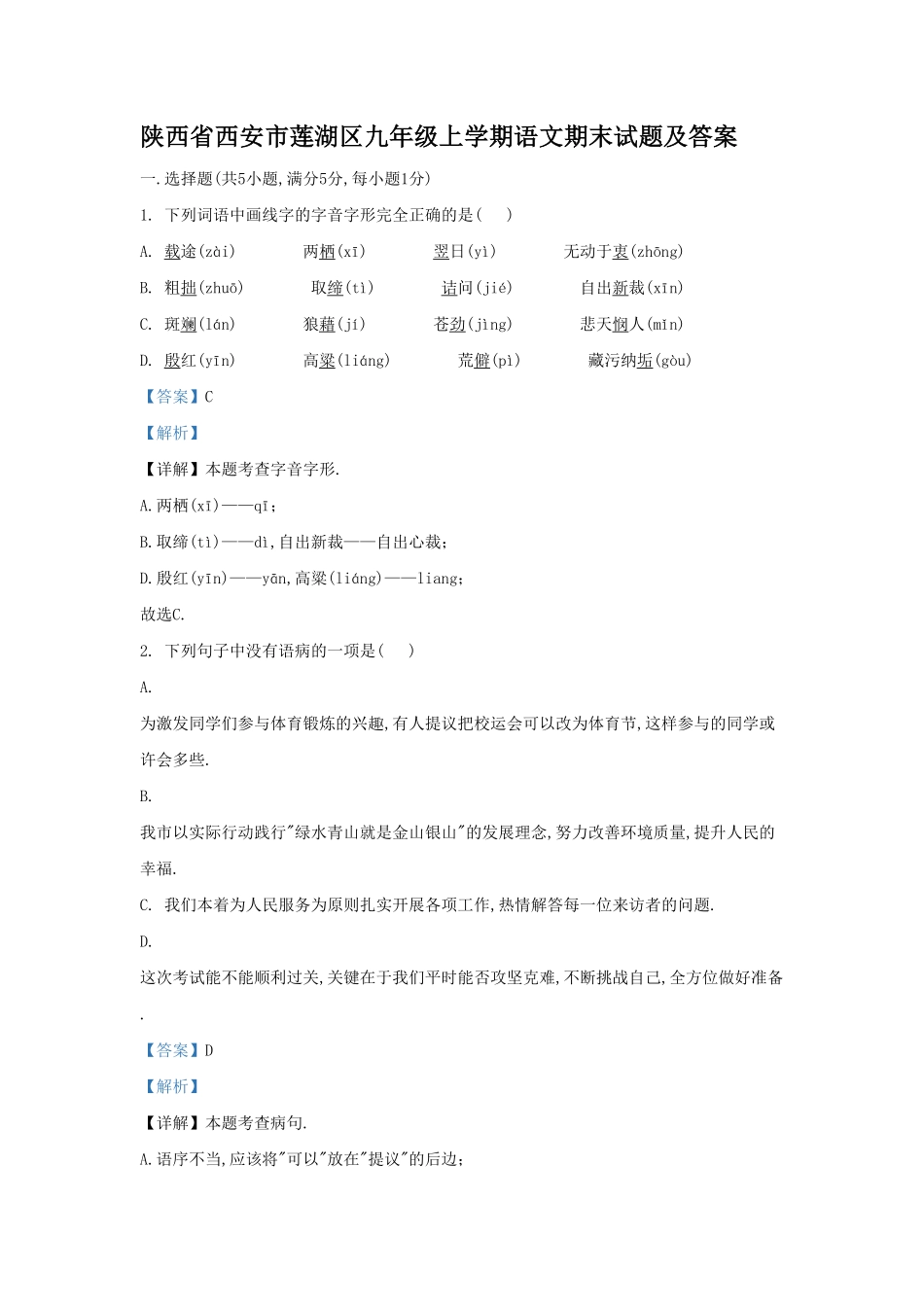 陕西省西安市莲湖区九年级上学期语文期末试题及答案1.pdf_第1页