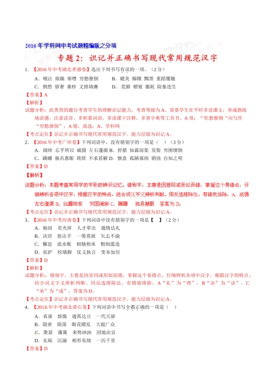 专题02 识记并正确书写现代常用规范汉字（第01期）-2016年中考语文试题分项版解析汇编（解析版）.doc_第1页