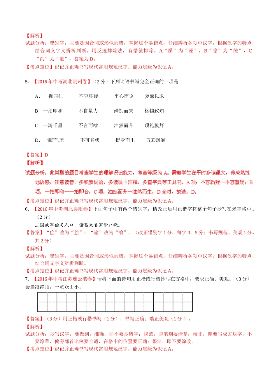 专题02 识记并正确书写现代常用规范汉字（第01期）-2016年中考语文试题分项版解析汇编（解析版）.doc_第2页