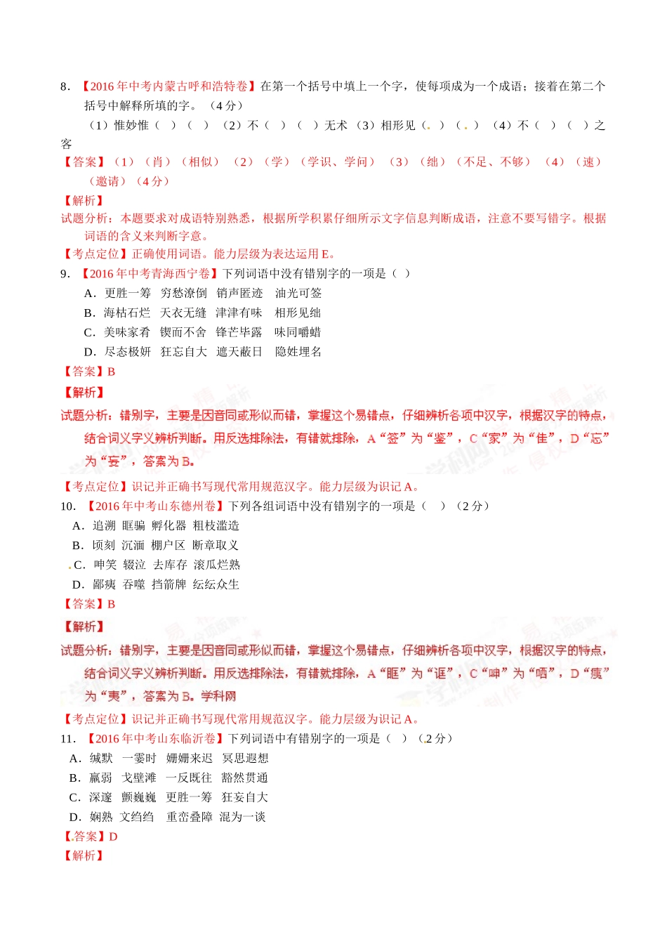 专题02 识记并正确书写现代常用规范汉字（第01期）-2016年中考语文试题分项版解析汇编（解析版）.doc_第3页