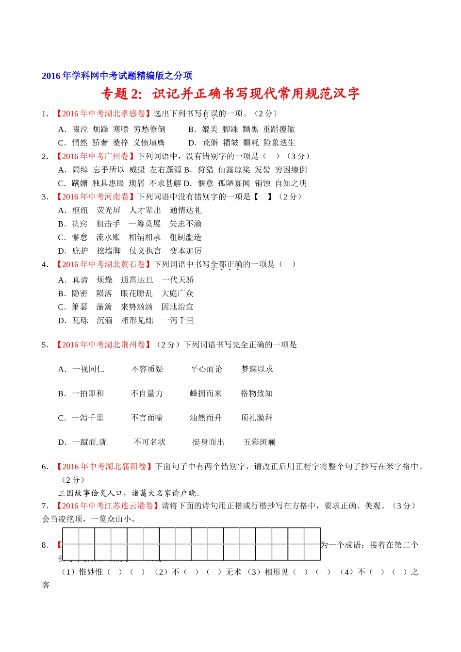 专题02 识记并正确书写现代常用规范汉字（第01期）-2016年中考语文试题分项版解析汇编（原卷版）.doc_第1页