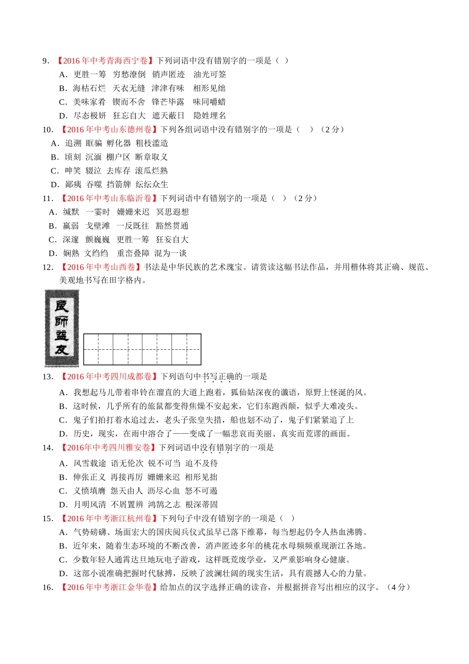 专题02 识记并正确书写现代常用规范汉字（第01期）-2016年中考语文试题分项版解析汇编（原卷版）.doc_第2页