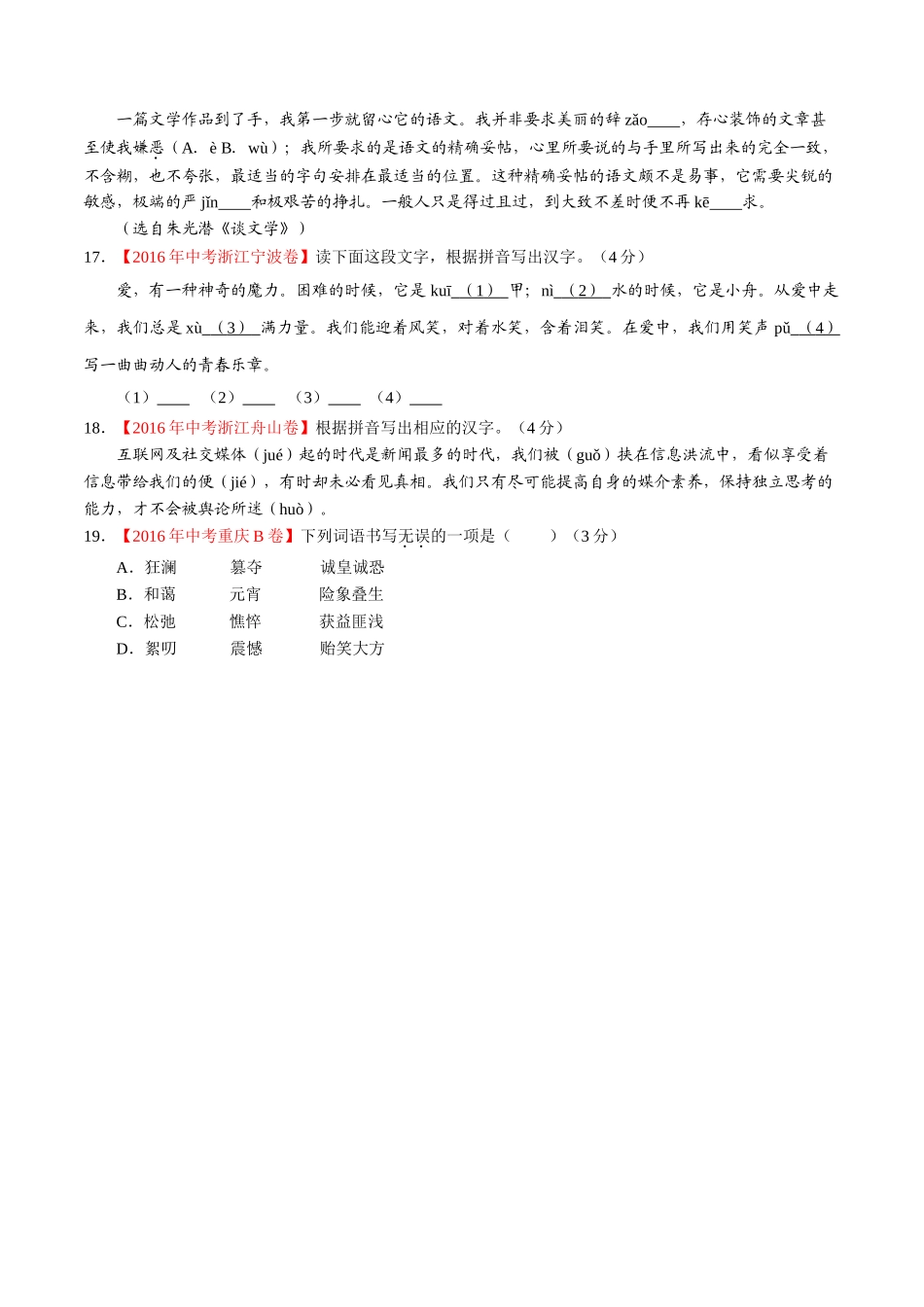 专题02 识记并正确书写现代常用规范汉字（第01期）-2016年中考语文试题分项版解析汇编（原卷版）.doc_第3页