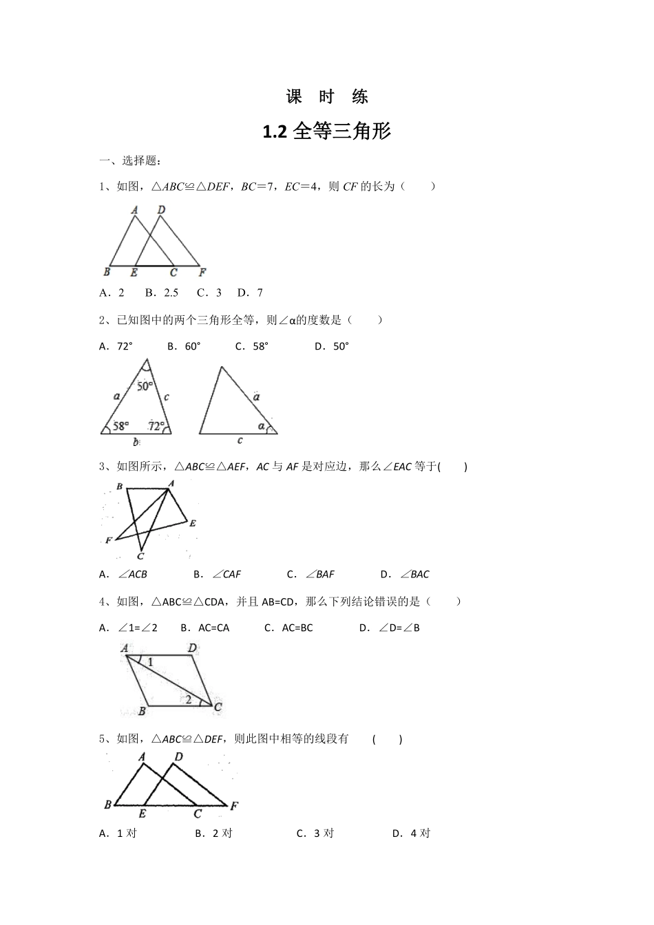八年级数学苏科版上册课时练第1单元《1.2全等三角形》含答案解析1.pdf_第1页