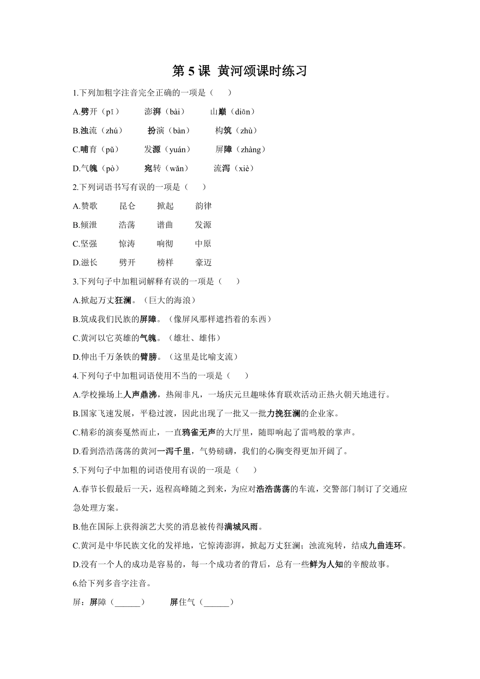部编版七年级初一下册语文第5课黄河颂课时练习01含答案.pdf_第1页