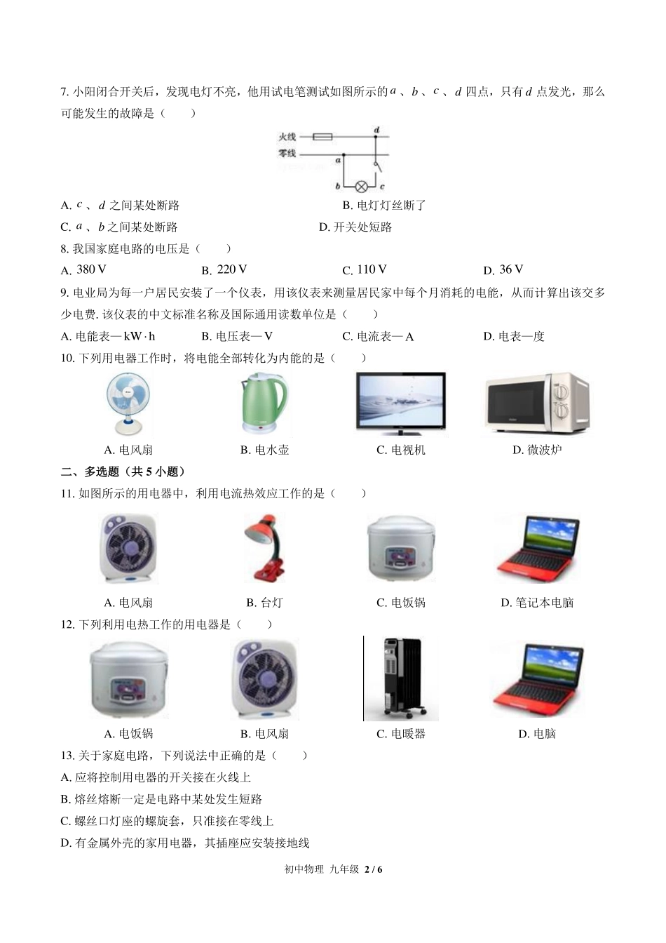 北师大版初中物理九年级第十三章综合测试试卷-含答案03.pdf_第2页