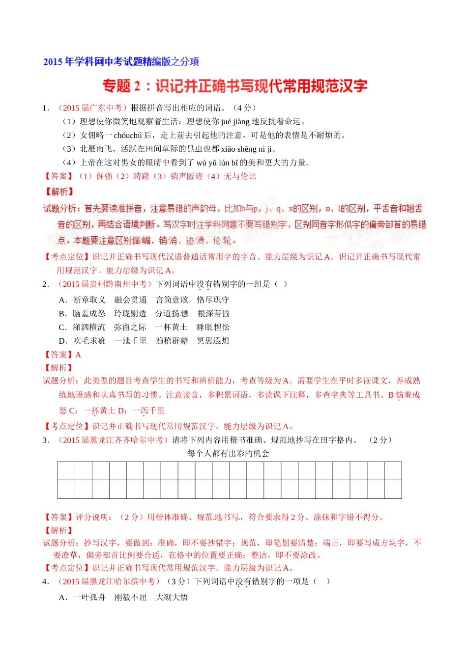 专题02 识记并正确书写现代常用规范汉字（第02期）-2015年中考语文试题分项版解析汇编（解析版）.doc_第1页