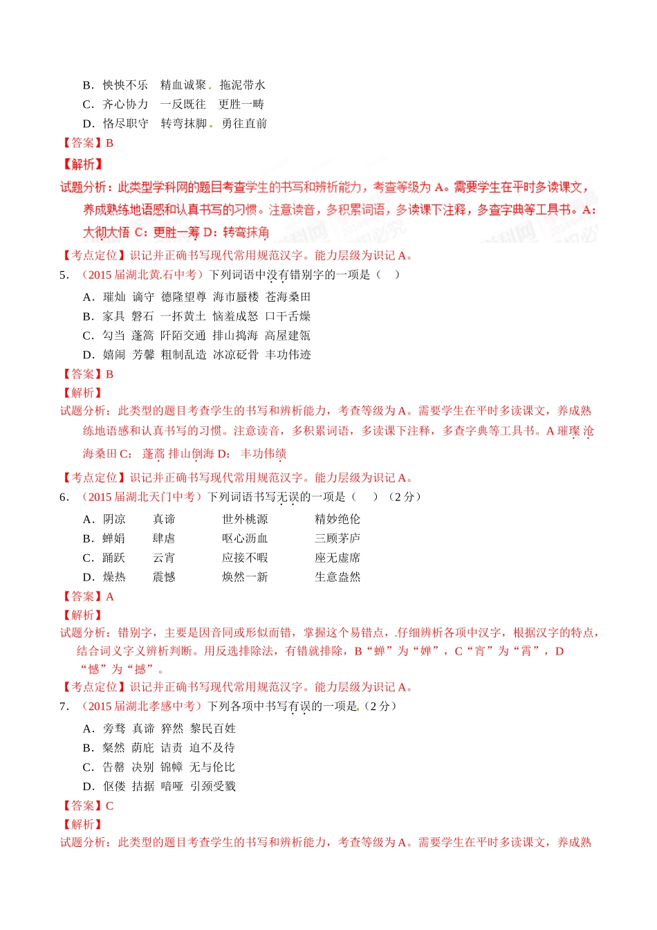 专题02 识记并正确书写现代常用规范汉字（第02期）-2015年中考语文试题分项版解析汇编（解析版）.doc_第2页