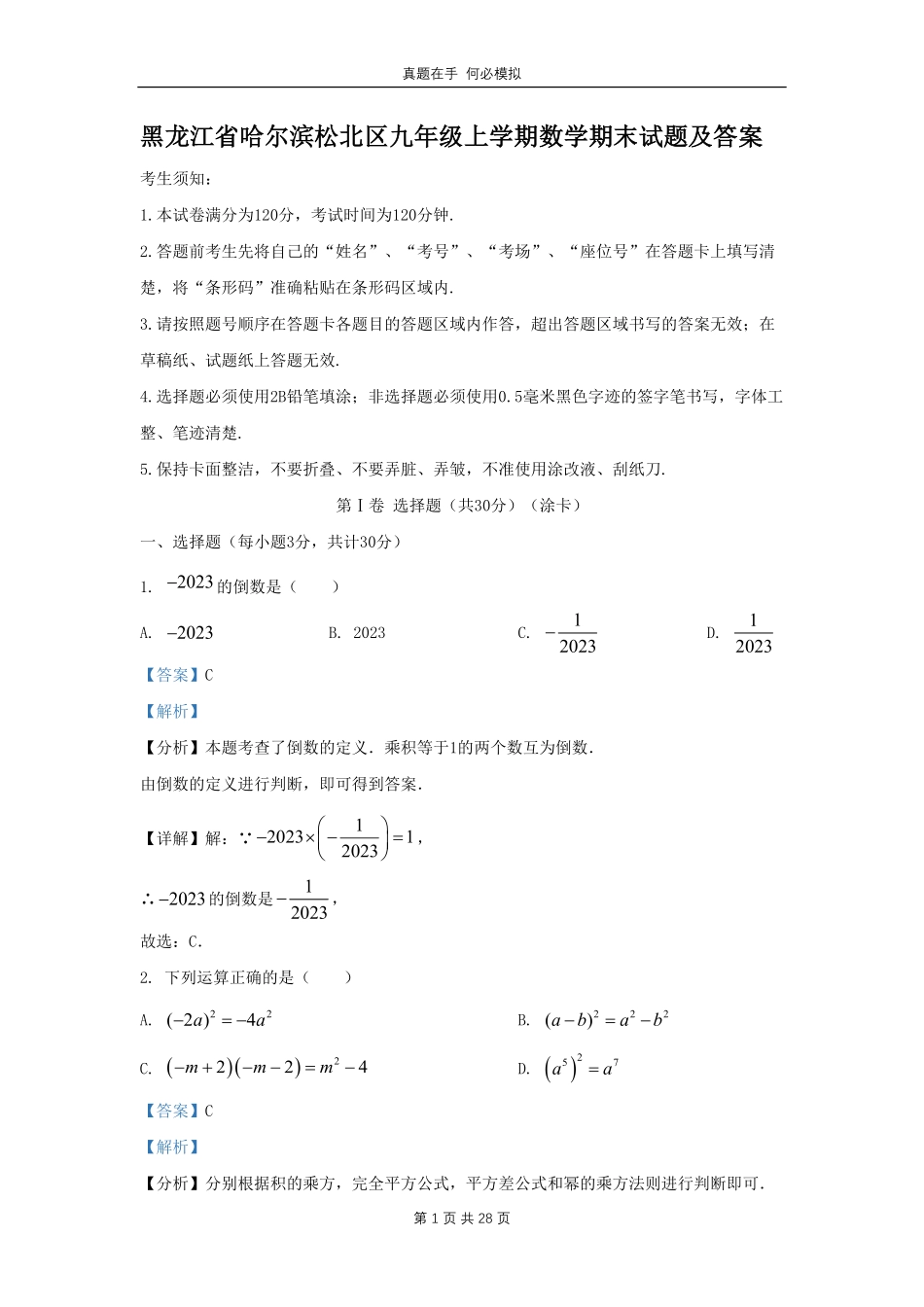 黑龙江省哈尔滨松北区九年级上学期数学期末试题及答案.pdf_第1页