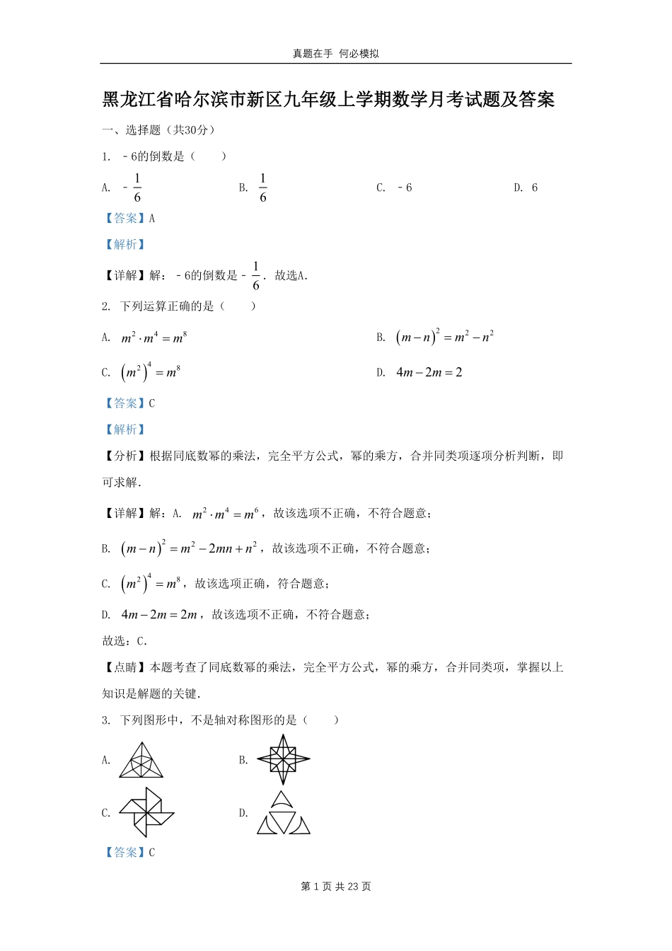 黑龙江省哈尔滨市新区九年级上学期数学月考试题及答案.pdf_第1页