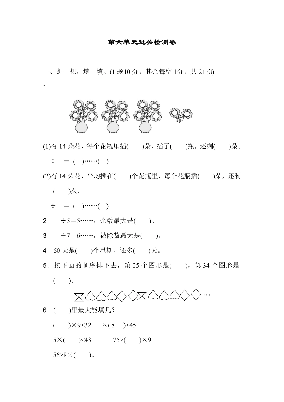 人教版二年级数学下册第六单元过关检测卷含答案.pdf_第1页